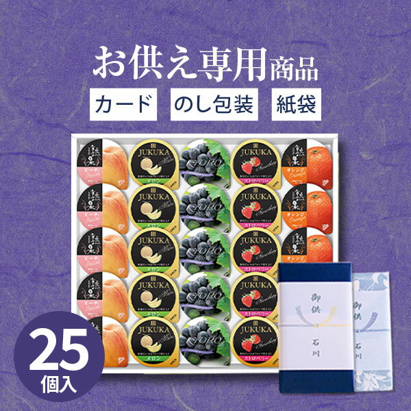 【あす楽】【お供え専用】巨峰ゼリー＆熟果ゼリープレミアム JP-30【送料無料】食べ物 ゼリー 洋菓 ...