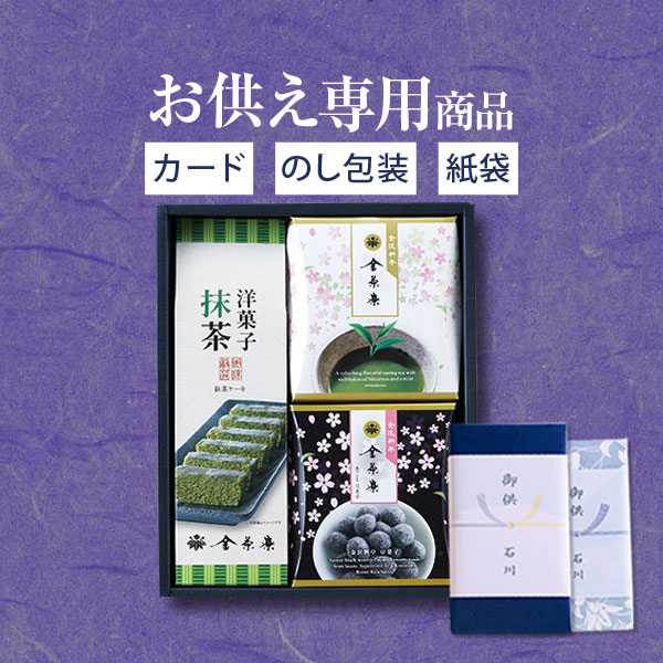 【あす楽】【お供え専用】金沢高級料亭旅館 金茶寮監修 和の贈り物 KM-B【送料無料】食べ物 お菓子 和菓子 日持ち 御供 御供え お供え物 法事 法要 のし 熨斗 お彼岸 彼岸 初盆 新盆 お盆 喪中見舞い 喪中 お悔み 一周忌 命日 三回忌 四十九日 故人 父の日