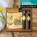 楽天【公式】ギフトフィールドマリーチョイスカタログ&ドレッシングセット【送料無料】カタログギフト erabocca ガーネットコース ギフトセット ギフト 調味料 グルメ券 お礼 引き出物 出産内祝い 結婚内祝い 結婚祝い お返し プレゼント 内祝い 香典返し 快気祝い 母の日 父の日