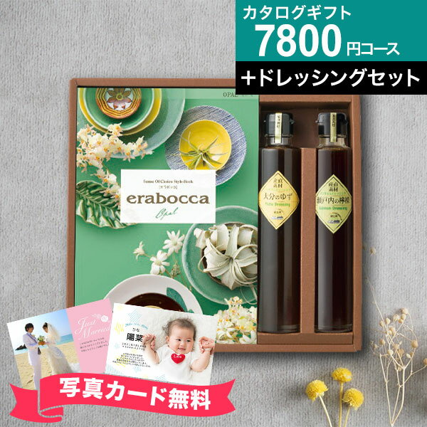 チョイスカタログ&ドレッシングセットカタログギフト erabocca オパールコース ギフトセット ギフト 調味料 グルメ券 お礼 引き出物 出産内祝い 結婚内祝い 結婚祝い お返し プレゼント 内祝い 香典返し 快気祝い 父の日 御中元 お中元