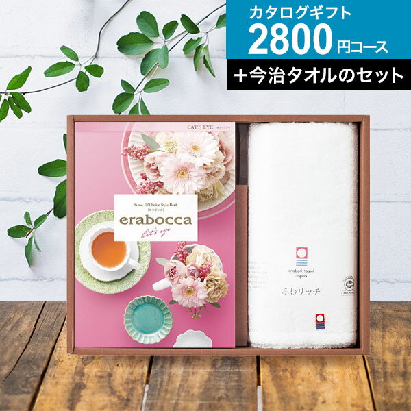 チョイスカタログ&ふわりっち無撚糸 タオルカタログギフト erabocca キャッツアイコース ギフトセット ギフト 今治タオル グルメ券 お礼 引き出物 出産内祝 結婚内祝 結婚祝い お返し 内祝 香典返し 快気祝い プレゼント 父の日 御中元 お中元