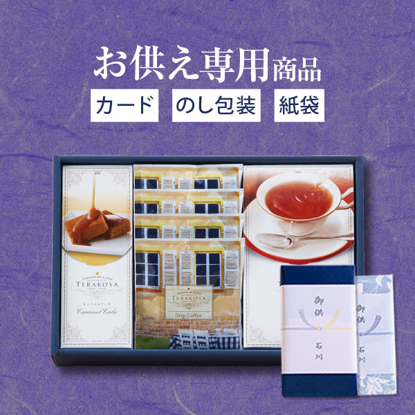 【お供え専用】【あす楽】東京 小金井 TERAKOYA テラコヤ 洋菓子ギフトセット TK-B【送料無料】食品 お菓子 日持ち 御供 御供え お供え物 法事 法要 のし 熨斗 お彼岸 彼岸 初盆 新盆 お盆 喪中見舞い 喪中 喪中ハガキ お悔やみ お悔み 一周忌 命日 三回忌 四十九日 故人