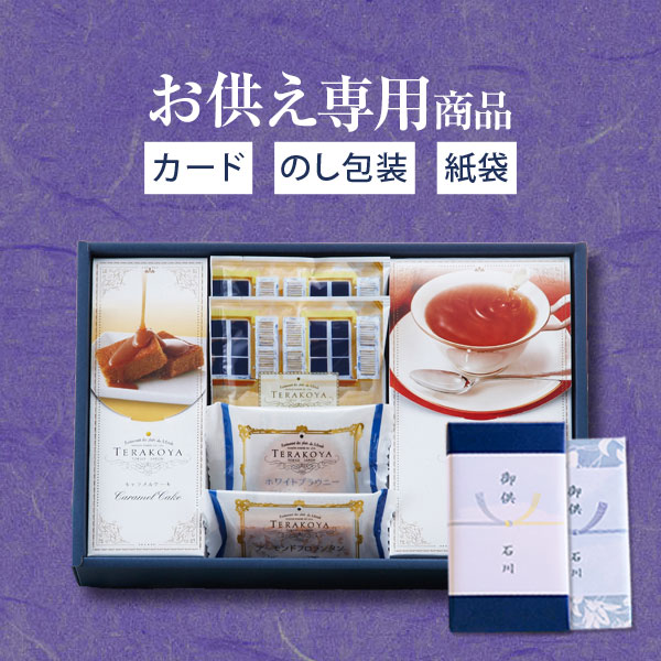 【あす楽】【お供え専用】東京 小金井 TERAKOYA テラコヤ 洋菓子ギフトセット TK-C【送料無料】食品 お菓子 日持ち 御供 御供え お供え物 法事 法要 のし 熨斗 お彼岸 彼岸 七五三 新盆 お盆 喪中見舞い 喪中 お悔み 一周忌 命日 三回忌 四十九日 故人