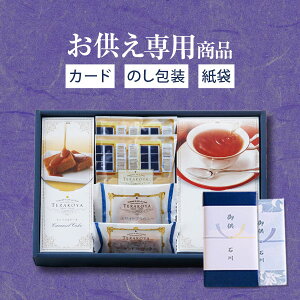 【あす楽】【お供え専用】東京 小金井 TERAKOYA テラコヤ 洋菓子ギフトセット TK-C【送料無料】食品 お菓子 日持ち 御供 御供え お供え物 法事 法要 のし 熨斗 お彼岸 彼岸 七五三 新盆 お盆 喪中見舞い 喪中 お悔み 一周忌 命日 三回忌 四十九日 故人