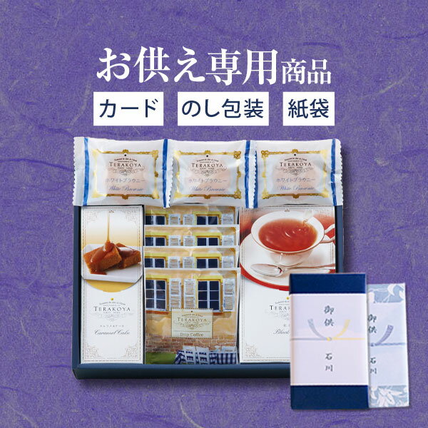 【あす楽】【お供え専用】東京 小金井 TERAKOYA テラコヤ 洋菓子ギフトセット TK-D【送料無料】食べ物 お菓子 日持ち 御供 御供え お供え物 法事 法要 のし 熨斗 お彼岸 彼岸 初盆 新盆 お盆 喪中見舞い 喪中 お悔み 一周忌 命日 三回忌 四十九日 故人