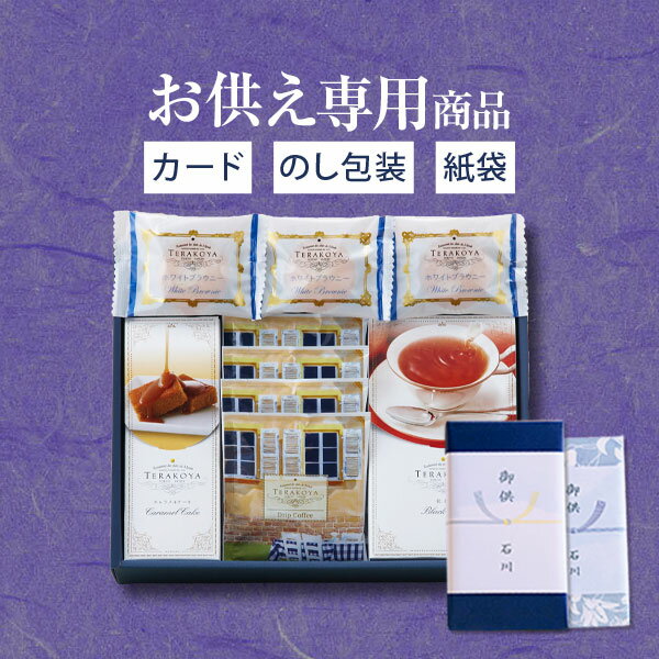 【あす楽】【お供え専用】東京 小金井 TERAKOYA テラコヤ 洋菓子ギフトセット TK-D【送料無料】食べ物 お菓子 日持ち 御供 御供え お供え物 法事 法要 のし 熨斗 お彼岸 彼岸 初盆 新盆 お盆 喪中見舞い 喪中 お悔み 一周忌 命日 三回忌 四十九日 故人 父の日