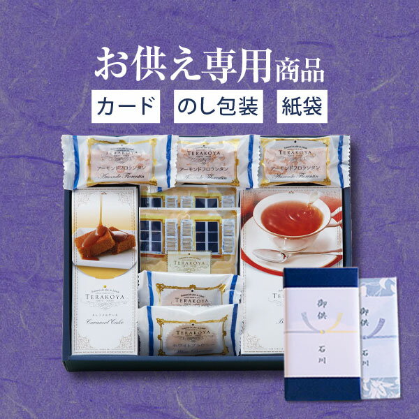 【あす楽】【お供え専用】東京 小金井 TERAKOYA テラコヤ 洋菓子ギフトセット TK-E【送料無料】食べ物 お菓子 日持ち 御供 御供え お供え物 法事 法要 のし 熨斗 お彼岸 彼岸 初盆 新盆 お盆 喪中見舞い 喪中 お悔み 一周忌 命日 三回忌 四十九日 故人 父の日