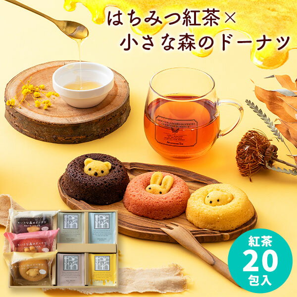 【あす楽】はちみつ紅茶 小さな森のドーナツ セット【送料無料】蜂蜜紅茶 ティーバッグ TEARTH ドーナツ スイーツ おしゃれ 個包装 お茶 誕生日 内祝い お返し 出産内祝い 結婚内祝い 出産祝い 結婚祝い 焼き菓子 快気祝い プレゼント 母の日 父の日