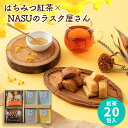 楽天【公式】ギフトフィールドマリー【あす楽】はちみつ紅茶 NASUのラスク屋さん ラスク セット【送料無料】蜂蜜紅茶 ティーバッグ TEARTH スイーツ おしゃれ 個包装 お茶 誕生日 内祝い お返し 出産内祝い 結婚内祝い 出産祝い 結婚祝い 焼き菓子 快気祝い プレゼント 母の日 父の日