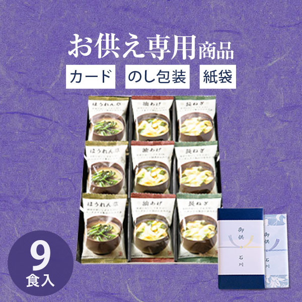 【お供え専用】フリーズドライ味噌汁ギフト MSA-A（9食入）【送料無料】食べ物 インスタント 即席 日持..
