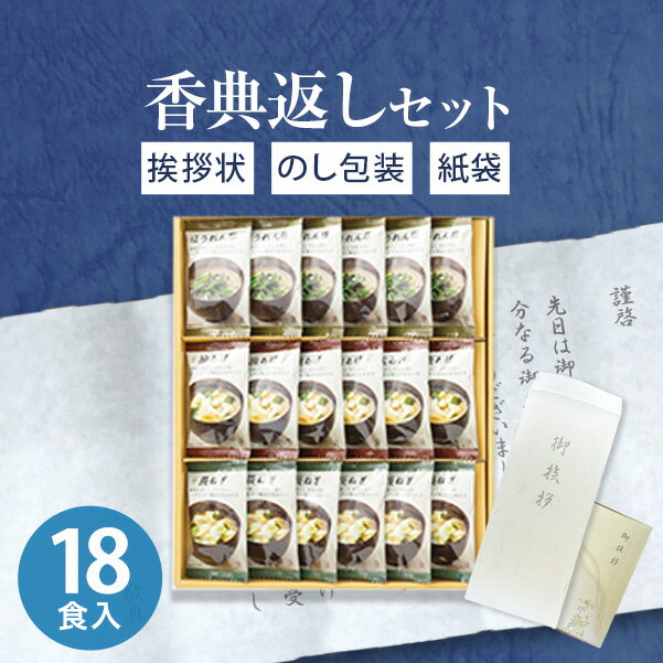 フリーズドライ味噌汁ギフト TK-BO（18食入）【送料無料】【定型挨拶状無料】法事 新盆 お返し 引き出物 法要 志 満中陰志 偲草 粗供養 忌明け 礼状 品物 喪中見舞い 四十九日 51日 返礼品 ギフト 香典返し専用