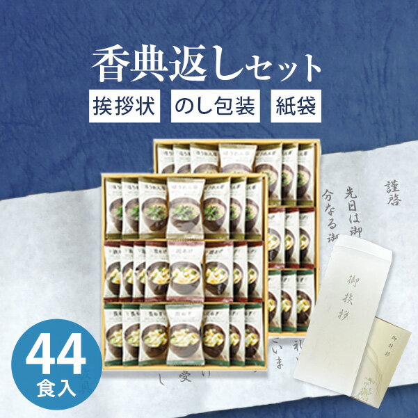 フリーズドライ味噌汁ギフト TK-EO（44食入）【送料無料】【定型挨拶状無料】法事 新盆 お返し 引き出物 法要 志 満中陰志 偲草 粗供養 忌明け 礼状 品物 喪中見舞い 四十九日 54日 返礼品 ギフト 香典返し専用