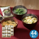 フリーズドライ味噌汁ギフト TK-EO(44食入)【送料無料】食べ物 インスタント 即席 みそ汁 出産内祝い 結婚内祝い 出産祝い 結婚祝い お祝い お返し 香典返し 快気祝い プレゼント 誕生日 お歳暮 ギフト 冬ギフト