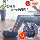 多機能コンパクト フットマッサージャー YT806 ブラック【保証1年】 フットマッサージャー 足裏 レッグリラクサー 装着型 充電式 あたため 温感 リモート...