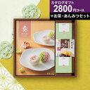 チョイスカタログ&お茶・あんみつセット【送料無料】カタログギフト 奏 風花コース あんみつ 静岡茶 和菓子 ギフト グルメ グルメ券 お礼 引き出物 出産内祝い 結婚内祝い 結婚祝い お返し 内祝い 香典返し 快気祝い プレゼント 御中元 お中元 初盆
