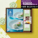 チョイスカタログ&お茶・あんみつセット【送料無料】カタログギフト 奏 白波コース あんみつ 静岡茶 和菓子 ギフト グルメ グルメ券 お礼 引き出物 出産内祝い 結婚内祝い 結婚祝い お返し 内祝い 香典返し 快気祝い プレゼント 御中元 お中元 初盆