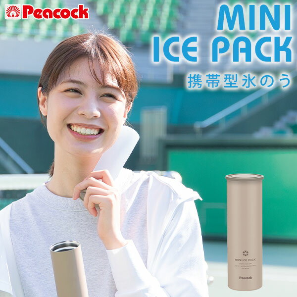 【★おつとめ品★】Peacock ピーコック ミニアイスパック（ベージュ） miniICEPACK ABB-16CA【あす楽】【送料無料】おつとめ品・訳あり・セール品