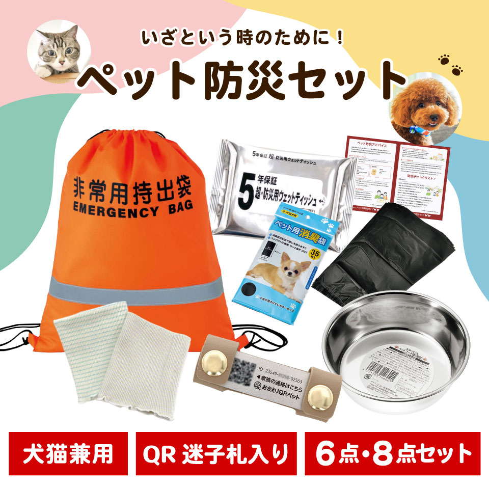 ペット防災セット 6点セット 8点セット【送料...の紹介画像2