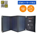 【 即納◎1000円OFF!】21W ソーラーパネル ( ポケット付 ) SSBSP-21WP 【送料無料】防災グッズ 防災用品 防災 非常用グッズ 災害対策 ...