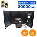 【 即納◎10000円OFF!】これだけで安心!簡単ポータブル電源・ソーラーパネルセット EPB-120SS【送料無料】防災グッズ 防災用品 防災 非常用グッズ...