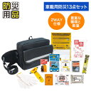 【 運転中の非常事態に 】車載用防災13点セット DR-50【送料無料】防災グッズ 防災用品 防災 非常用グッズ 災害対策 災害グッズ 災害 地震 台風 停電 ...