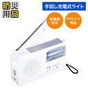 ダイナモ エマージェンシーライト DEL-50X【送料無料】防災グッズ 防災用品 防災 非常用グッズ 災害対策 災害グッズ 災害 地震 台風 停電 避難 避難グ...