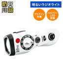 スターリングクラブ 明るいラジオライト STP-755【送料無料】防災グッズ 防災用品 防災 非常用グッズ 災害対策 災害グッズ 災害 地震 台風 停電 避難 ...