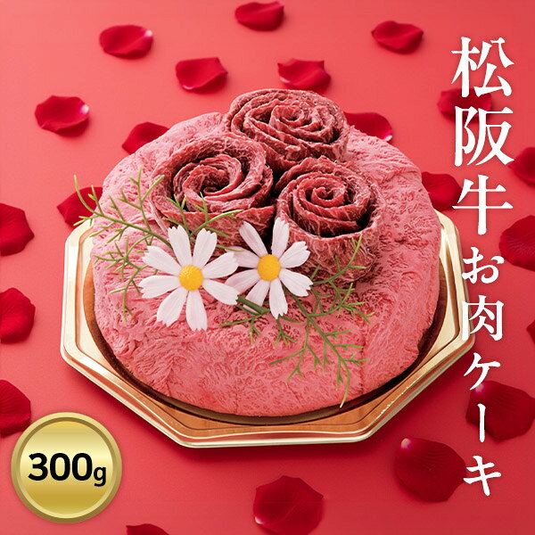 松阪牛お肉ケーキ＆ゆびさきトングセット 300g【メーカー直送】松阪牛 和牛 お肉 焼肉 すき焼き 肩ロース モモ お取り寄せグルメ 誕生日 母の日 父の日 敬老の日 お歳暮 お中元 結婚祝い 引き出物 お祝い 内祝い 快気祝い 肉 ケーキ ギフト プレゼント ホワイトデー お返し