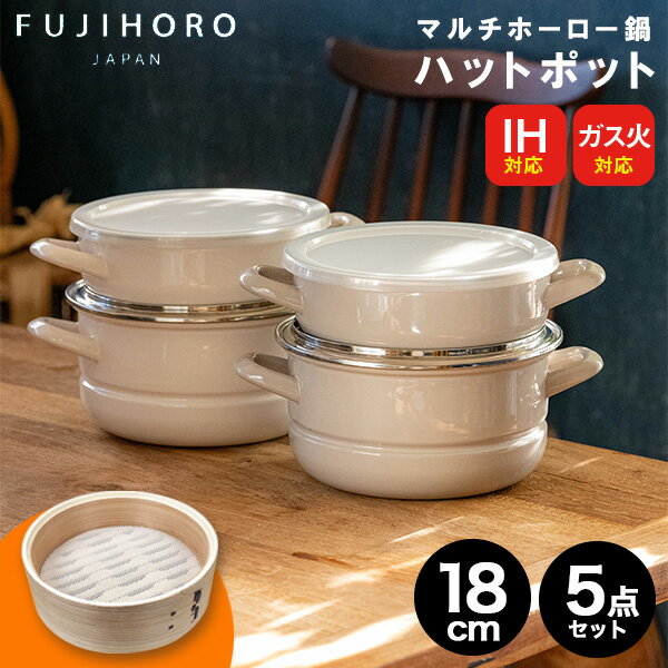 マルチホーロー鍋 ハットポット 富士ホーロー 【送料無料】蒸し器 鍋 せいろ fujihoro×apide 5点セット 18cm ホワイト グレージュ せいろ セイロ ホーロー IH対応 直火OK 型 鍋 ガラス蓋 蒸し料理 おしゃれ 新生活 コンパクト 収納 出産内祝い 結婚内祝い プレゼント