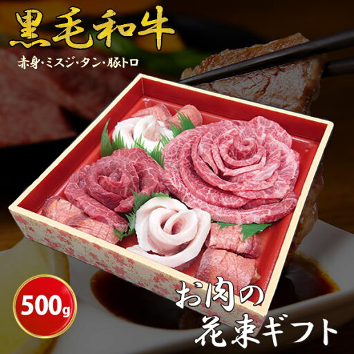 お肉の花束ギフト 500g【メーカー直送】 タレ付き お肉 焼肉 黒毛和牛 ミスジ 豚トロ タン モモ ウデ お取り寄せグルメ 誕生日 結婚祝い 引き出物 お祝い お返し 快気祝い 肉 おせち ギフト プレゼント 父の日 御中元 お中元 父の日 敬老の日 お肉の花束ギフト 500g【メーカー直送】 タレ付き お肉 焼肉 黒毛和牛 ミスジ 豚トロ タン モモ ウデ お取り寄せグルメ 誕生日 結婚祝い 引き出物 お祝い お返し 快気祝い 肉 おせち ギフト プレゼント 父の日 御中元 お中元 父の日 敬老の日