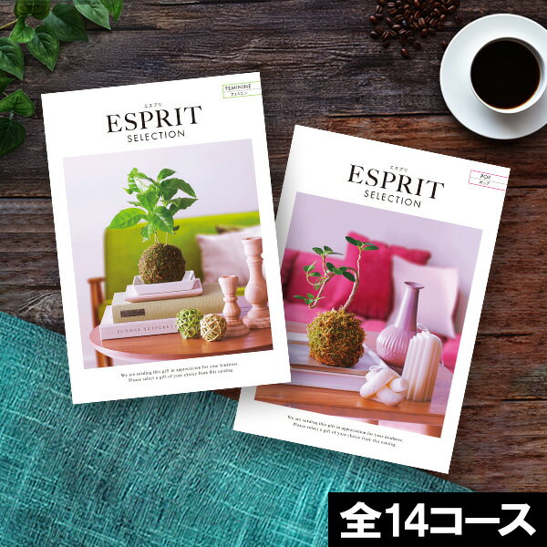 ESPRIT～エスプリ 楽天スーパーSALE★最大P41倍 カタログギフト ハーモニック エスプリ( ESPRIT SELECTION) 選べる カタログ ギフトカタログ 内祝い 出産内祝い 結婚内祝い 出産祝い 結婚祝い お返し 快気祝い プレゼント 父の日 御中元 お中元