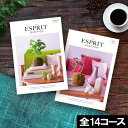 ESPRIT～エスプリ ゴールデンウィーク★ポイントUP カタログギフト ハーモニック エスプリ( ESPRIT SELECTION) 選べる カタログ ギフトカタログ 内祝い 出産内祝い 結婚内祝い 出産祝い 結婚祝い お返し 快気祝い プレゼント 母の日