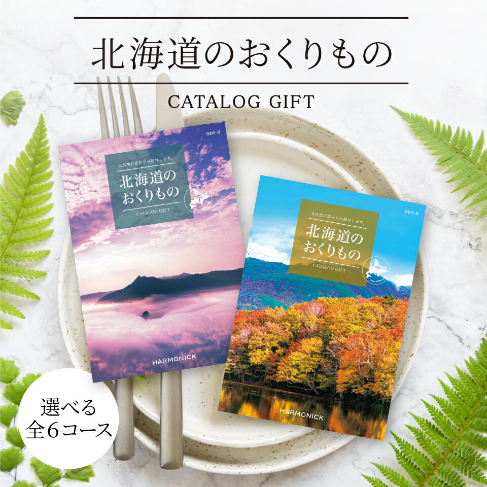 カタログギフト 北海道のおくりもの HDO-Lコース【送料無料】ハーモニック グルメ 体験 グルメカタログ お取り寄せ ギフト スイーツ 商品券 グルメ券 出産内祝い 結婚内祝い 結婚祝い お返し 内祝い 香典返し 快気祝い プレゼント プチギフト ホワイトデー お返し