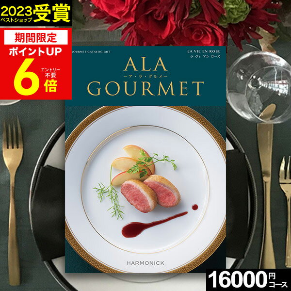 楽天【公式】ギフトフィールドマリーお買い物マラソン★最大P41倍 カタログギフト グルメ 肉 お肉 グルメカタログ ハーモニック アラグルメ ラヴィアンローズ【送料無料】 ア・ラ・グルメ ギフトカタログ 出産内祝い 結婚内祝い 出産祝い 結婚祝い お返し 香典返し プレゼント 法人 まとめ買い 大量 母の日