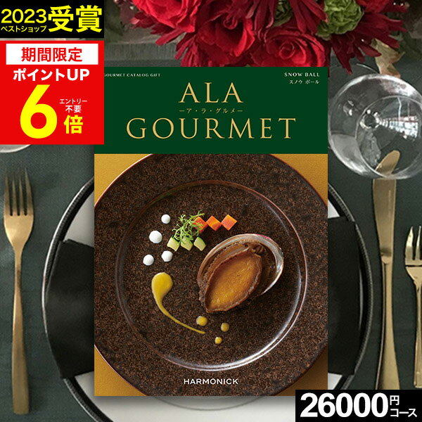 ア・ラ・グルメ お買い物マラソン★最大P41倍 カタログギフト グルメ 肉 お肉 グルメカタログ ハーモニック アラグルメ アラグルメ スノウボール【送料無料】 ア・ラ・グルメ ギフトカタログ 出産内祝い 結婚内祝い 出産祝い 結婚祝い お返し 香典返し プレゼント 法人 まとめ買い お中元