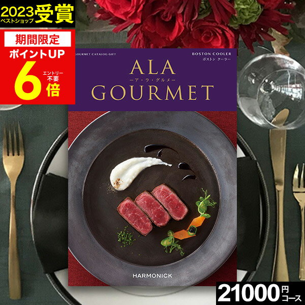 アラグルメALAGOURMETグルメカタログギフト 21000円コース 2万円グルメ専用カタログギフト「ア・ラ・グルメ」。有名ブランドグルメや産直グルメをご自宅で味わえる贅沢が喜ばれています！【特徴1】名店や老舗、一流のグルメ・スイーツが豊富！和食の名店や本格フランス料理店、老舗中華料理店など、名店の味を多彩にラインナップ。お店こだわりのグルメやスイーツの数々は、食通の方にも喜んでいただける一品です。【特徴2】ブランド牛や海鮮など産地直送グルメも充実！松阪牛などのブランド牛や海の幸、旬の野菜やフルーツ、お米など、様々な産地直送グルメを多数掲載！幅広い年齢層に喜ばれる品揃えです。●ページ数114ページ●掲載点数約160点●商品：20000円（税別）／システム料：1000円（税別）※新バージョンへの切り替え時期により、表紙・内容が掲載しているものと異なる場合がございます。カタログギフトの商品お申込みハガキには、贈り主様のお名前等の登録が必要となります。贈り主様と購入者様が異なる場合（代理購入など）は必ず備考欄に贈り主様のお名前・ご住所・お電話番号をご記入ください。※カタログの切り替え時期やメーカー在庫等により表紙や掲載内容が異なる場合がございます。ご了承の程宜しくお願い致します。詳しくはコチラ！&gt;&gt;詳しくはコチラ！&gt;&gt;ギフト対応　　　本商品はご注文タイミングやご注文内容によっては、購入履歴からご注文キャンセル、修正を受け付けることができない場合がございます。○●○●○●　こんなギフトシーンにオススメ　●○●○●内祝い 出産内祝い 命名紙 命名札 結婚内祝い ブライダルギフト ウェディングギフト 快気内祝い 快気祝い 結婚引出物 結婚引き出物 結婚式 披露宴 お祝い返し 慶事 新築内祝い お返し 入園内祝い 入学内祝い 進学内祝い 就職内祝い 成人内祝い 慶事 退職内祝い 返礼品 満中陰志 香典返し 志 法要 年忌 仏事 法事 法事引き出物 仏事法要 四十九日 偲び草 粗供養 初盆 七七日忌明け志 弔事 お祝い 御祝い ギフト 一周忌 三回忌 七回忌 回忌法要 お供え 御供え 出産祝い 結婚祝い 新築祝い 上棟祝い 引越し祝い 引っ越し祝い 入園祝い 入学祝い 就職祝い 進学祝い 成人祝い 退職祝い 昇進祝い 退職記念 お餞別 お中元 御中元 お歳暮 御歳暮 お年賀 御年賀 粗品 引越し プレゼント 初老祝い 還暦祝い 古希祝い 喜寿祝い 傘寿祝い 米寿祝い 卒寿祝い 白寿祝い 長寿祝い お見舞い 全快祝い 御見舞御礼 記念品 贈答品 ご挨拶 ごあいさつ 御挨拶 賞品 景品 二次会 卒業記念品 定年退職記念品 ゴルフコンペ ノベルティ 母の日 父の日 敬老の日 敬老祝い お誕生日お祝い バースデイ クリスマスプレゼント バレンタインデー ホワイトデー 結婚記念日 金婚式 銀婚式 ダイヤモンド婚式 贈り物 初節句 桃の節句 女の子 端午の節句 男の子 七五三 卒園 卒業 ギフト ギフトセット 詰め合わせ のし包装無料 ラッピング無料 手提げ袋無料【楽ギフ_のし】 【楽ギフ_のし宛書】 【楽ギフ_包装】 【楽ギフ_包装選択】 【楽ギフ_メッセ】 【楽ギフ_メッセ入力】GiftFieldMARRY Gift Field MARRY ギフトフィールドマリー ギフト フィールド マリーカタログギフト セレクト チョイス 選べる ギフトカタログ 旅行 ラッピング セット 送料無料・送料込みライン・送料無料ライン対応商品多数 のし 熨斗 人気 内祝いとは 評判 ランキング リボン メッセージカード マナー入園や入学、転勤や退職、職場での異動、引っ越しなどで春から新生活をスタートする方も多いのではないでしょうか。初めての一人暮らしに役立つ日用品や調理器具！新生活を彩るおしゃれ家電！慣れない毎日の張りつめた気持ちが緩む、癒しグッズや美容家電！晴れの日のお祝いや引越しの御挨拶にぴったりのギフトを多数ご用意しております。お世話になった方への御礼や季節のご挨拶に、気持ちが届く贈り物を。ギフトフィールドマリーは皆さまのギフトシーンを応援します。&nbsp;○●さまざまなギフトシーンにオススメ●○内祝い 出産内祝い 命名紙 命名札 出産祝い 結婚内祝い 結婚引き出物 結婚引出物 結婚式 結婚祝い 香典返し 弔事 法要 法事 志 四十九日 満中陰志 初盆 偲び草 粗供養 忌明け 七七日忌明け志 御見舞御礼 快気祝い 快気内祝い お見舞い 全快祝い 入学内祝い 進学内祝い お返し 返礼品 初節句 桃の節句 女の子 端午の節句 男の子 七五三 入学祝い 入園祝い 卒園祝い 卒業祝い お祝い セット 詰め合わせ ギフト プレゼント ごあいさつ ご挨拶 新築祝い 長寿祝い 金婚式 記念品 賞品 景品 引越し のし 包装無料 ラッピング無料