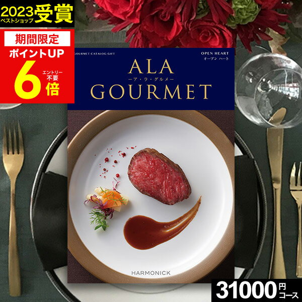 アラグルメ カタログギフト グルメ 肉 お肉 グルメカタログ ハーモニック アラグルメ オープンハート【送料無料】 ア・ラ・グルメ ギフトカタログ 出産内祝い 結婚内祝い 出産祝い 結婚祝い お返し 香典返し プレゼント 法人 まとめ買い 大量 父の日 御中元 お中元