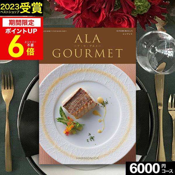 お買い物マラソン★最大P41倍 カタログギフト グルメ 肉 お肉 グルメカタログ ハーモニック アラグルメ シンデレラ 【送料無料】 ア・ラ・グルメ ギフトカタログ 出産内祝い 結婚内祝い 出産祝い 結婚祝い お返し 香典返し 快気祝い プレゼント 法人 まとめ買い 大量 お中元