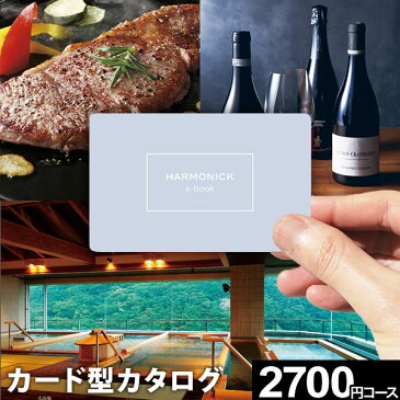 【送料無料】カタログギフト グルメ 肉 お肉 ハーモニック e-book 2700円コース カードタイプ カード式 ギフト券 商品券 グルメ券 体験 旅行券 お礼 引き出物 出産内祝い 結婚内祝い 出産祝い 結婚祝い お返し 結婚祝い 香典返し プレゼント 敬老の日 誕生日