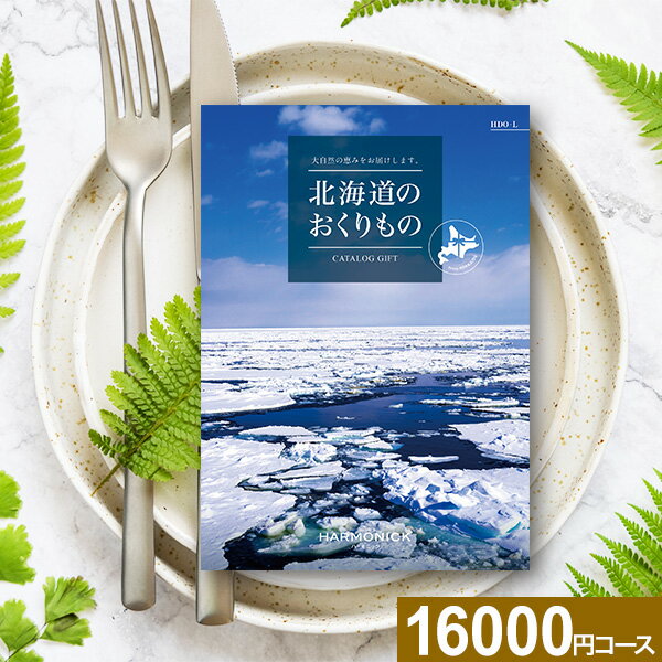 楽天【公式】ギフトフィールドマリー5/18限定★最大P30倍 カタログギフト 北海道のおくりもの HDO-Lコース【送料無料】ハーモニック グルメ 工芸品 雑貨 体験 グルメカタログ お取り寄せ ギフト スイーツ 商品券 グルメ券 出産内祝 結婚内祝 結婚祝 お返し 内祝 香典返し 快気祝い プレゼント 母の日