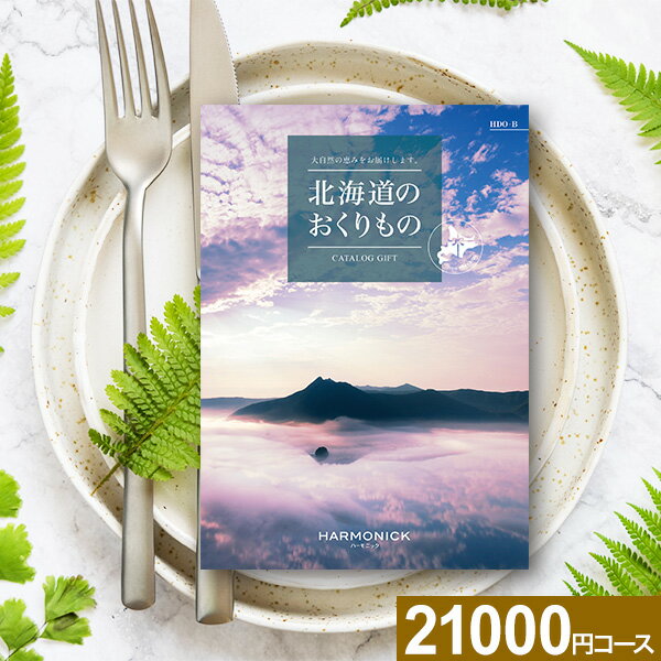 楽天スーパーSALE★最大P41倍 カタログギフト 北海道の