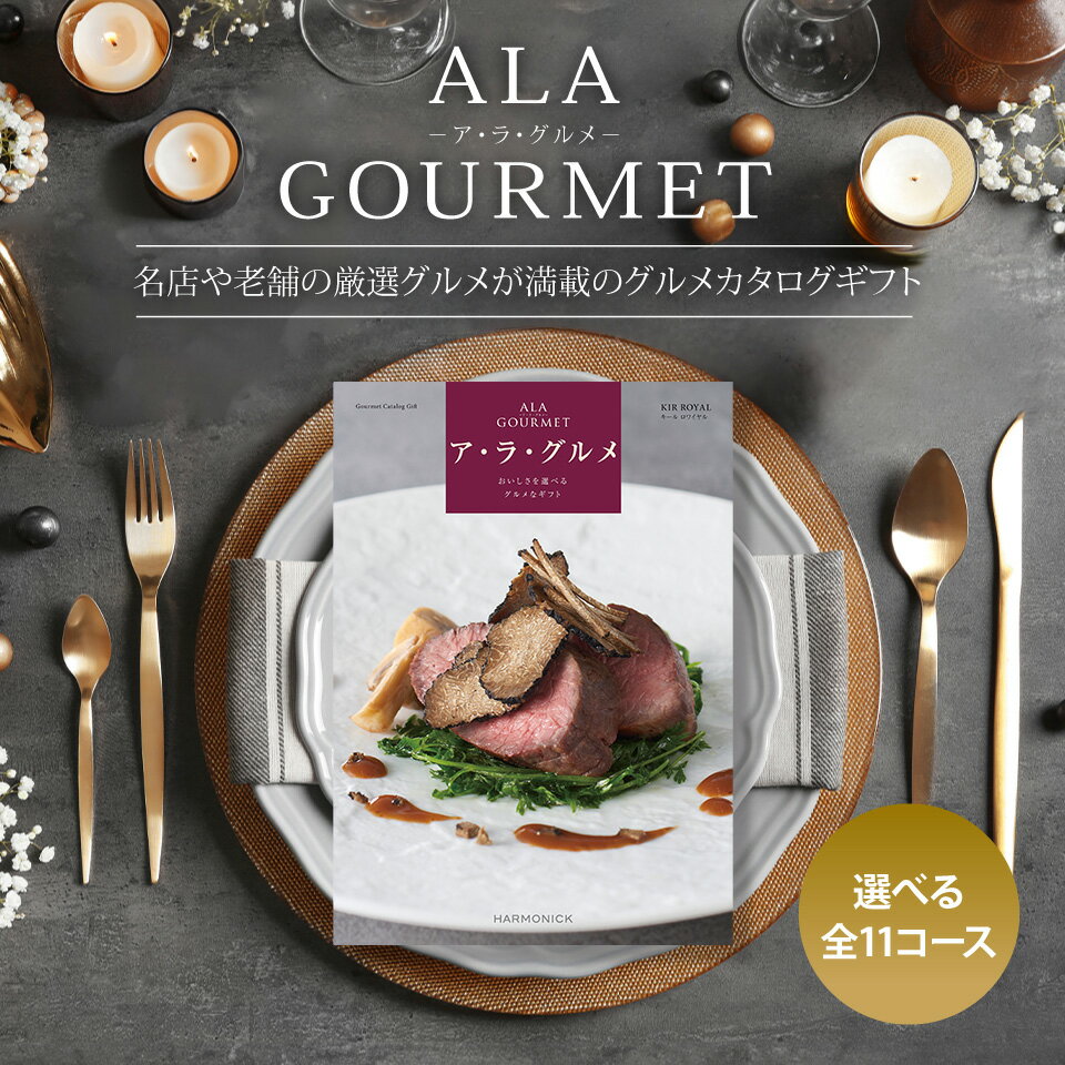 【 楽天1位！】カタログギフト グルメ 肉 お肉 グルメカタログ ハーモニック アラグルメ【送料無料】ギフトカタログ 出産内祝い 結婚内祝い 出産祝い 結婚祝い お返し 香典返し 法人 まとめ買い 大量 プレゼント ホワイトデー お返し