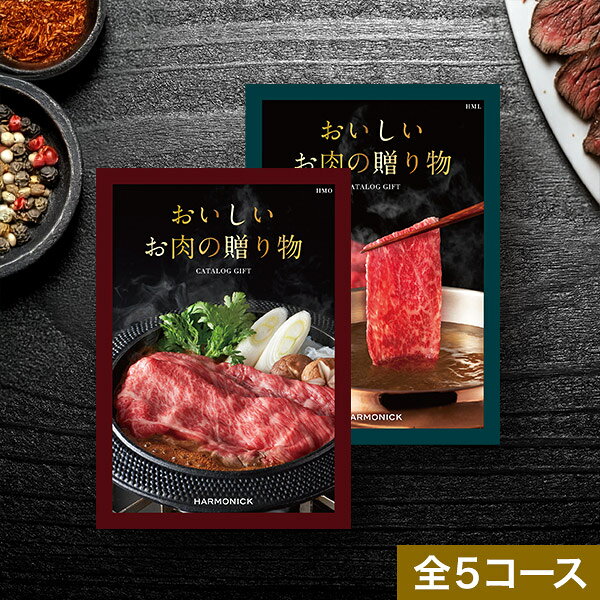 カタログギフト 肉 お肉 グルメ おいしいお肉の贈り物 【送料無料】グルメカタログ 体験グルメ グルメ券 ギフト券 お礼 出産内祝い 結婚内祝い 出産祝い 結婚祝い お返し 内祝い 香典返し 快気祝い プレゼント 誕生日