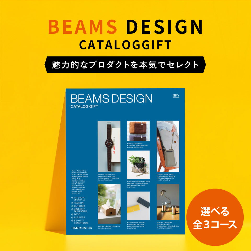 カタログギフト ハーモニック BEAMS DESIGN CATALOG GIFT ビームス 全3コース【送料無料】3000円 5000円 1万円コース 内祝い 出産内祝い 結婚内祝い 出産祝い 結婚祝い お祝い お返し 新築祝い 昇進祝い 退職祝い 入学祝い プレゼント ギフト券 ホワイトデー お返し