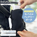 BabyKuru® 公式【 べびくるクール専用 】バッテリーポーチ Baby Kuru® ベビクル べびくる モバイルバッテリー ケース ガ...