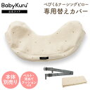 BabyKuru® 公式【替えカバー】へたらない 授乳クッション べびくるナーシングピロー Baby Kuru®ベビクル べびくる 授乳 クッション ウレタンフォーム アイボリー イブル 洗濯可能 授乳まくら 洗える カバー 妊婦 授乳 出産準備 ベビー 赤ちゃん【送料無料】