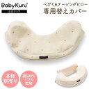 BabyKuru® 公式【替えカバー】へたらない 授乳クッション べびくるナーシングピロー Baby Kuru® ベビクル べびくる 授乳 ...