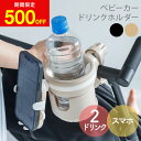 【期間限定500円OFF】BabyKuru® 公式 ドリンクホルダー ベビーカー 用 スマホ 折りたたみ カップホルダー べびくる ベビクル ドリンク...