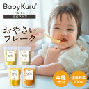 【期間限定 400円OFF】楽天1位 離乳食 おやさい フレーク 野菜フレーク BabyKuru® 公式 新発売 セット 北海道 ベビーフード 無添加...