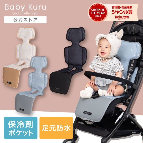 スーパーSALE限定4000円クーポン 13800→9800円【正規品】高品質 ベビーカー シート Baby Kuru™ ベビクル べびくる 保冷剤ポケット＆足元防水 扇風機 ファン付 ファン 冷却 チャイルドシートマ…